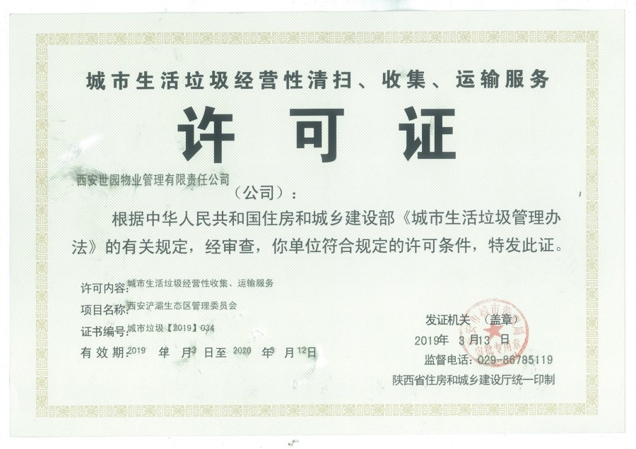 世园物业公司按照相关规定申报城市生活垃圾经营性清扫,收集,运输服务